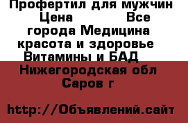 Профертил для мужчин › Цена ­ 7 600 - Все города Медицина, красота и здоровье » Витамины и БАД   . Нижегородская обл.,Саров г.